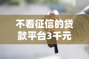 不看征信的贷款平台3千元无门槛本月借款平台力荐！分享小额网贷口子3千元无门槛借款