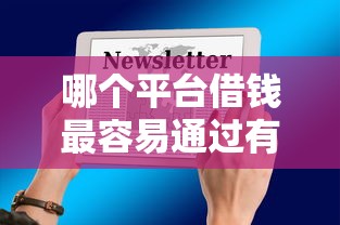 哪个平台借钱最容易通过有哪些？分享9个小贷款平台