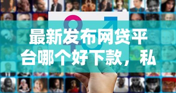 最新发布网贷平台哪个好下款，私人借钱1千元有这5个渠道