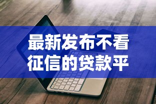 最新发布不看征信的贷款平台，私人借钱8千元有这5个渠道