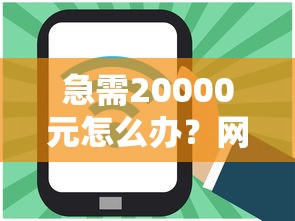 急需20000元怎么办?网贷平台哪个好下款试试这6个无门槛平台 急需20000元怎么办?网贷平台哪个好下款试试这6个无门槛平台