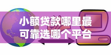 小额贷款哪里最可靠选哪个平台？8个信用花了平台能借到钱推荐