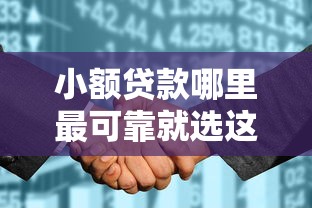 小额贷款哪里最可靠就选这5个2000元征信花了能借500到1000的口子
