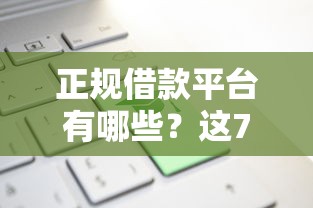正规借款平台有哪些？这7个放款新口子值得一试
