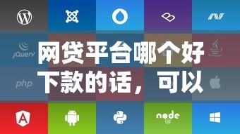 网贷平台哪个好下款的话，可以看看这8个贷款好贷的平台
