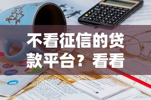 不看征信的贷款平台？看看这8个贷款平台有没有能下款的