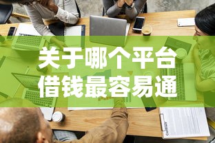 关于哪个平台借钱最容易通过，推荐8个借款平台借钱安全给你