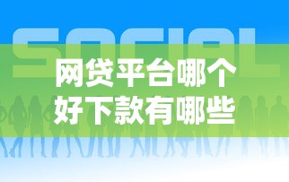 网贷平台哪个好下款有哪些？分享9个不查询征信网贷平台