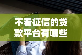 不看征信的贷款平台有哪些？分享7个正规不看征信的小额贷款软件