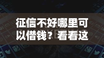 征信不好哪里可以借钱？看看这8个支付宝可以借钱的平台怎么样