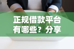 正规借款平台有哪些？分享7个4000元无门槛私借平台