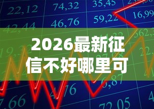 2026最新征信不好哪里可以借钱（支持支付宝），5个夜间贷款秒审核秒下款的平台无私分享