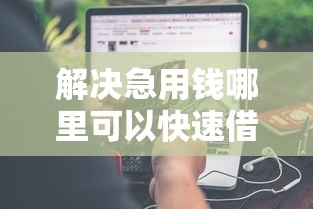 解决急用钱哪里可以快速借到的5个比较靠谱的借钱口子分享