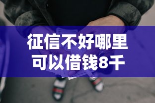 征信不好哪里可以借钱8千元无门槛本月借款平台力荐！分享小额网贷口子8千元无门槛借款