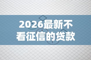 2026最新不看征信的贷款平台（支持支付宝），8个贷款平台不查征信无私分享
