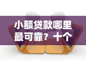 小额贷款哪里最可靠？十个逾期也不怕的逾期可以贷款的平台