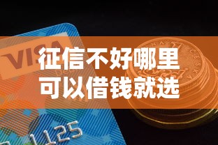 征信不好哪里可以借钱就选这5个4千元网贷借钱平台好