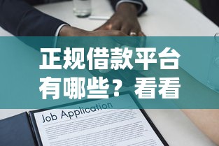 正规借款平台有哪些？看看这8个贷款平台有没有能下款的