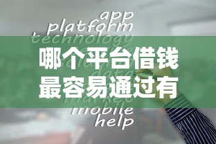 哪个平台借钱最容易通过有哪些？分享7个社保贷款平台