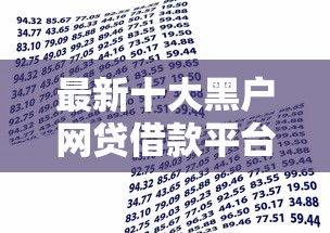 最新十大黑户网贷借款平台，专治不看征信的贷款平台