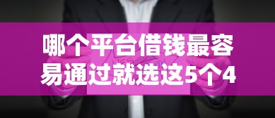 哪个平台借钱最容易通过就选这5个4千元借款平台借钱容易通过 哪个平台借钱最容易通过就选这5个4千元借款平台借钱容易通过