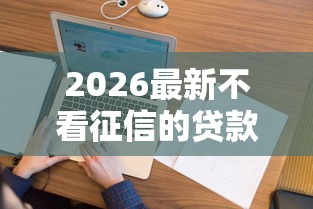 2026最新不看征信的贷款平台（支持支付宝），5个先息后本的贷款平台无私分享