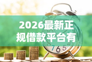 2026最新正规借款平台有哪些（支持微信），6个不用征信的贷款平台无私分享