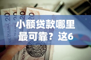 小额贷款哪里最可靠？这6个十八岁贷款平台值得一试