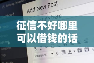 征信不好哪里可以借钱的话，可以看看这7个正规安全的贷款平台