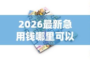 2026最新急用钱哪里可以快速借到，总结十个哪些贷款平台可靠！