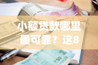小额贷款哪里最可靠？这8个闪电审批的app可以试试