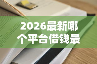 2026最新哪个平台借钱最容易通过（支持支付宝），5个征信黑网贷多查询多负债高能下款的口子无私分享
