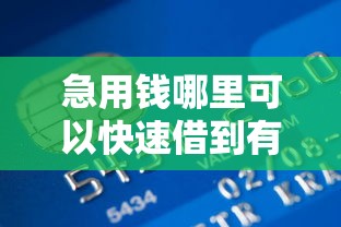 急用钱哪里可以快速借到有哪些？分享5个16岁贷款平台