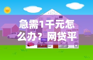 急需1千元怎么办？网贷平台哪个好下款试试这5个无门槛平台