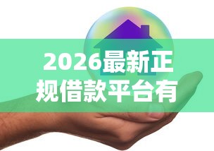 2026最新正规借款平台有哪些（支持微信），5个贷款好做不看征信的软件无私分享