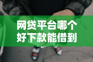 网贷平台哪个好下款能借到钱吗？2千元无门槛借款8个平台推荐