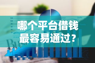 哪个平台借钱最容易通过？6个平台试试看哪个能下款