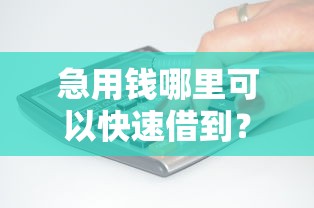 急用钱哪里可以快速借到？8个支持下款到微信的无条件放款的平台网站