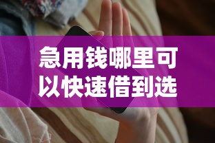急用钱哪里可以快速借到选哪个平台?8个正规苹果id贷必下口子推荐 急用钱哪里可以快速借到选哪个平台?8个正规苹果id贷必下口子推荐