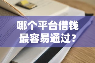 哪个平台借钱最容易通过？这8个网贷平台投诉值得一试