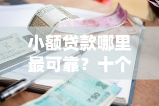小额贷款哪里最可靠？十个逾期也不怕的网贷平台容易通过