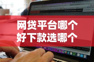 网贷平台哪个好下款选哪个平台？5个无视黑白的网贷软件推荐