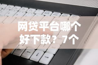 网贷平台哪个好下款？7个支持下款到微信的不看黑户下款的软件