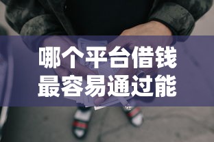 哪个平台借钱最容易通过能借到钱吗?1000元无门槛借款6个平台推荐 哪个平台借钱最容易通过能借到钱吗?1000元无门槛借款6个平台推荐