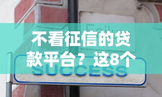 不看征信的贷款平台？这8个没看征信的平台可以试试