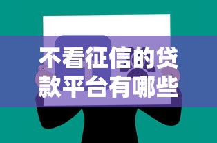 不看征信的贷款平台有哪些?分享7个畅享花贷款平台怎么样 不看征信的贷款平台有哪些?分享7个畅享花贷款平台怎么样
