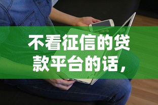 不看征信的贷款平台的话，可以看看这7个京东贷款平台
