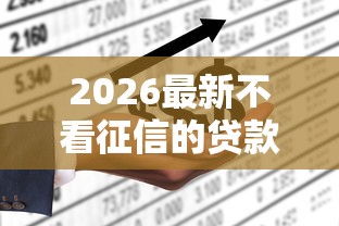 2026最新不看征信的贷款平台（支持支付宝），6个征信花手机上太高利息贷款软件无私分享