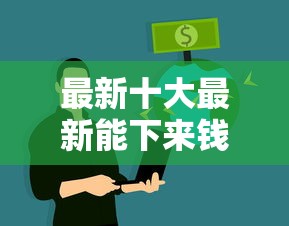 最新十大最新能下来钱的平台，专治征信不好哪里可以借钱