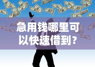 急用钱哪里可以快速借到？十个逾期也不怕的黑户网贷平台